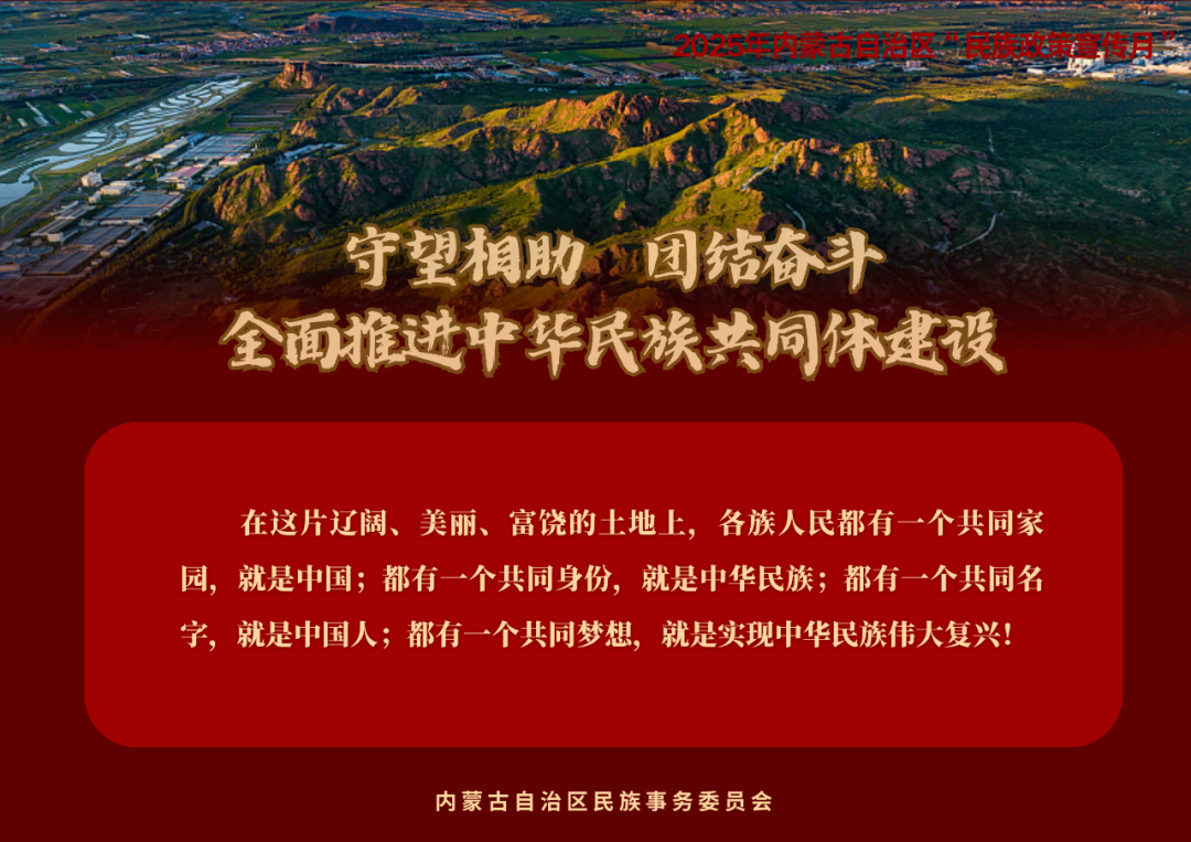 2025年内蒙古自治区“民族政策宣传月”海报