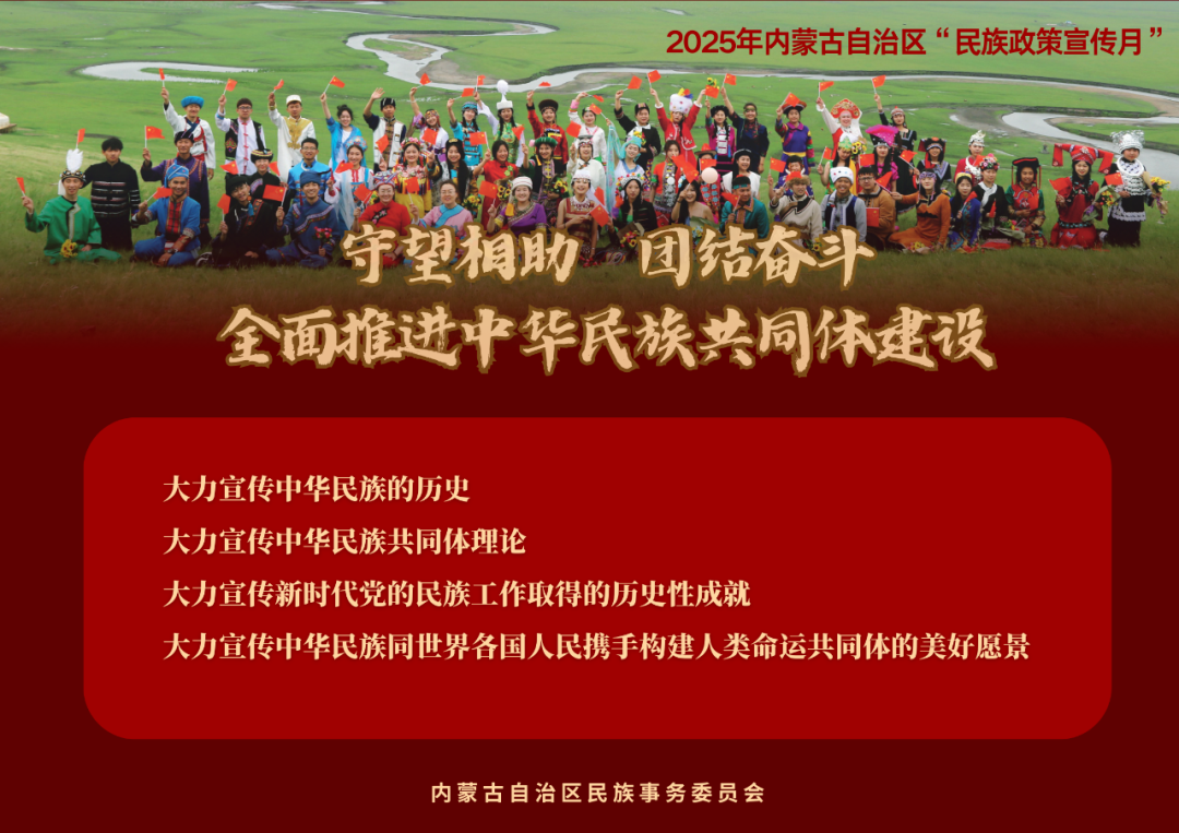2025年内蒙古自治区“民族政策宣传月”海报