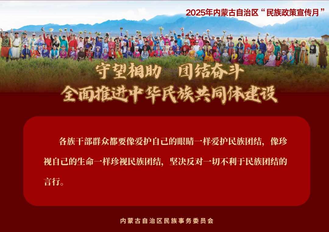 2025年内蒙古自治区“民族政策宣传月”海报
